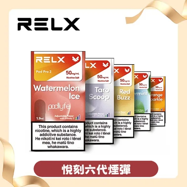 Relx悅刻電子煙六代煙彈 Relx Infinity 2【通用4/5/6代Relx主機】