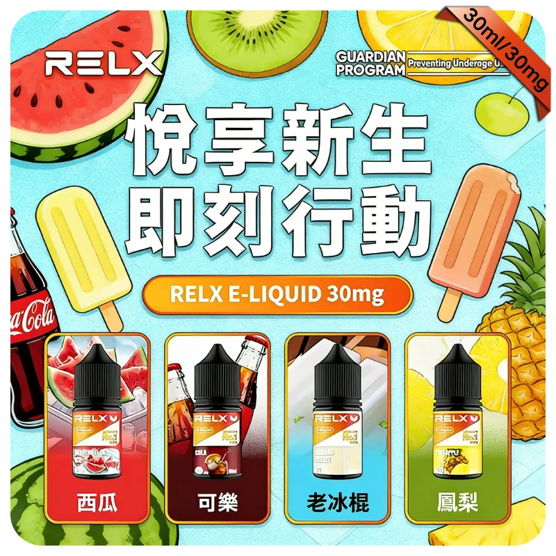 RELX 悅刻煙油現貨專賣 ｜ 官方原廠配方 · 經典補給大瓶油 ｜ 台灣現貨