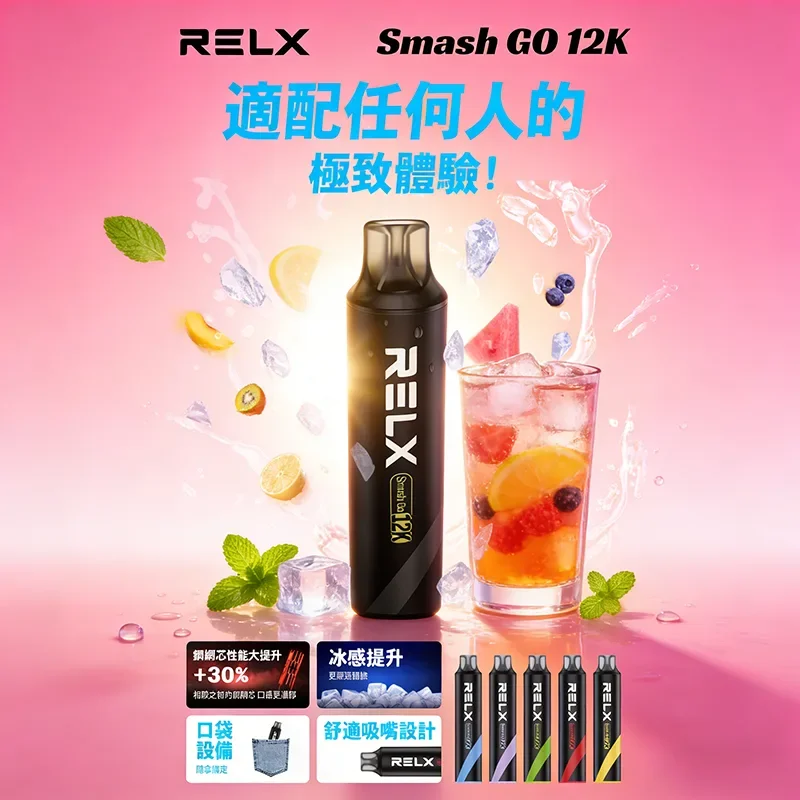 RELX Smash Go 12000口 ｜ 鋼網霧化芯恆壓技術 ｜ 悅刻拋棄式台灣現貨