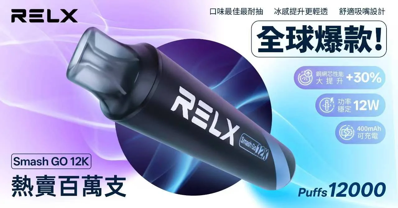 RELX-Smash-Go-12000-鋼網霧化芯技術-12W恆壓輸出